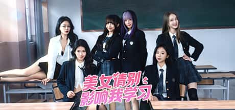 STEAM学习 美女，请别影响我学习 v20240620 最新 完整版 20G全息投影